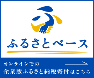 ふるさとベース オンラインでの企業版ふるさと納税寄付はこちら